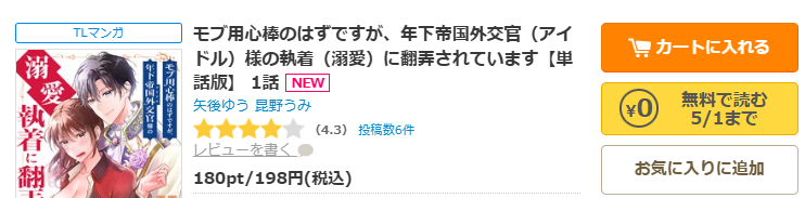 コミックシーモア-モブ用心棒のはずですが、年下帝国外交官（アイドル）様の執着（溺愛）に翻弄されています