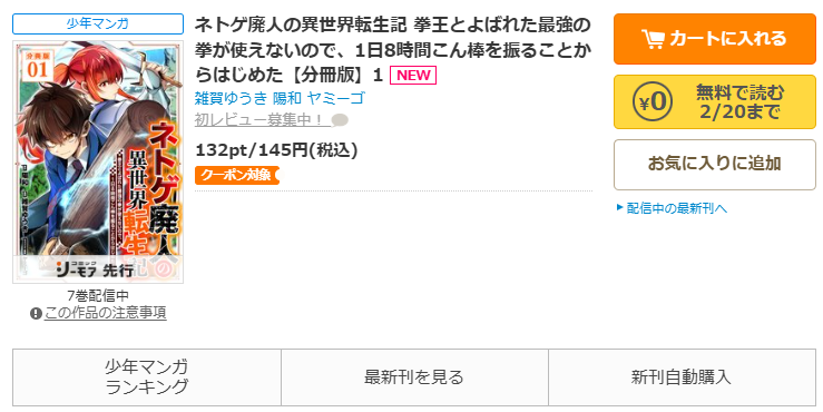 コミックシーモア-漫画「ネトゲ廃人の異世界転生記 拳王とよばれた最強の拳が使えないので、1日8時間こん棒を振ることからはじめた」