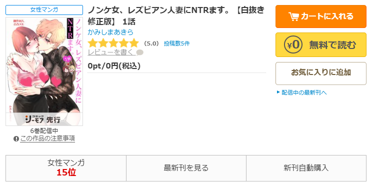 コミックシーモア-「ノンケ女、レズビアン人妻にNTRます。」無料