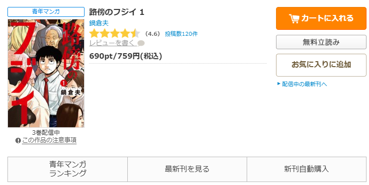 コミックシーモア-路傍のフジイ全巻無料