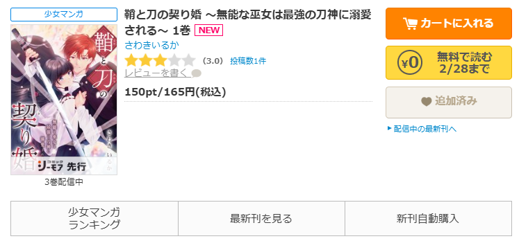 コミックシーモア-「鞘と刀の契り婚 ～無能な巫女は最強の刀神に溺愛される～」無料