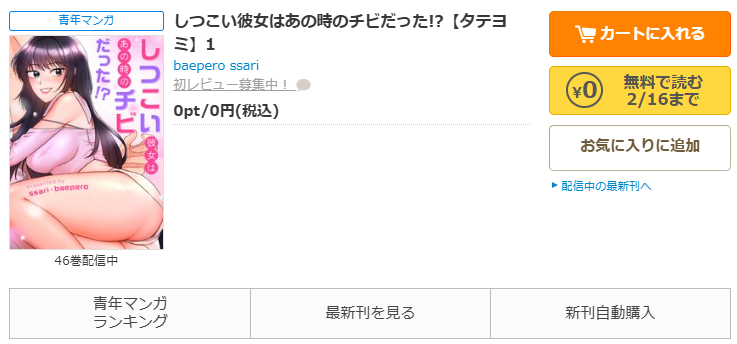 コミックシーモア-「しつこい彼女はあの時のチビだった!?」無料