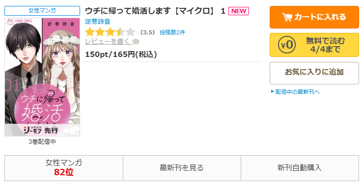 コミックシーモア-ウチに帰って婚活します