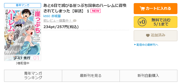 コミックシーモア-あと6日で滅びる崖っぷち国家のハーレムに召喚されてしまった