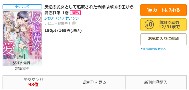 コミックシーモア-「反逆の魔女として追放された令嬢は敵国の王から愛される」無料