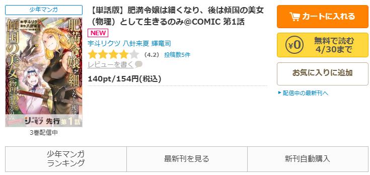 コミックシーモア-肥満令嬢は細くなり、後は傾国の美女（物理）として生きるのみ@COMI