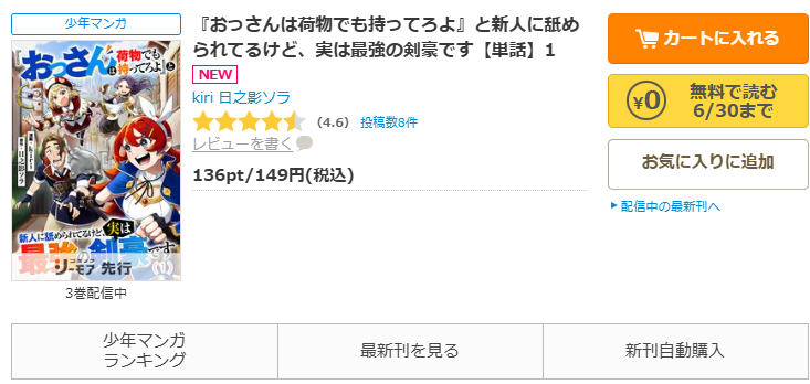 コミックシーモア-「『おっさんは荷物でも持ってろよ』と新人に舐められてるけど、実は最強の剣豪です」無料