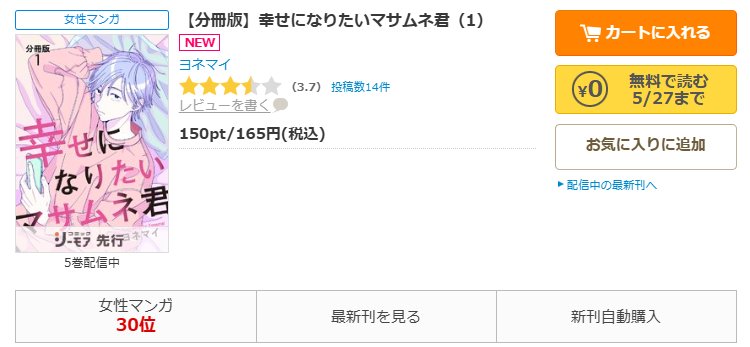 コミックシーモア-「幸せになりたいマサムネ君」無料