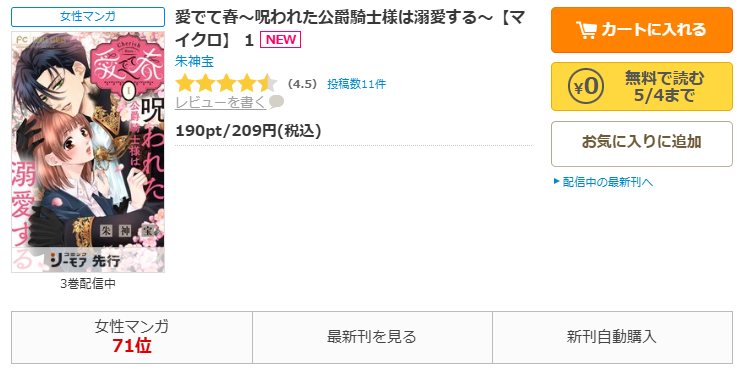 コミックシーモア-「愛でて春～呪われた公爵騎士様は溺愛する～」無料