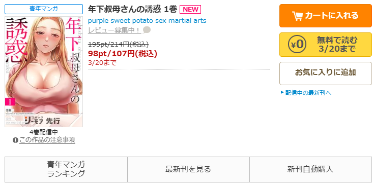 コミックシーモア-「年下叔母さんの誘惑」無料