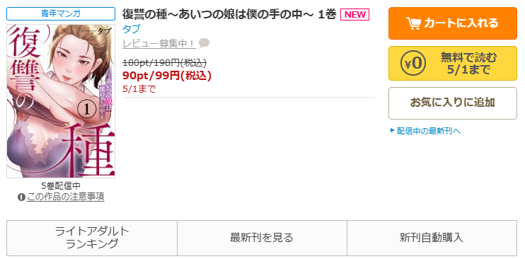 コミックシーモア-復讐の種～あいつの娘は僕の手の中～全巻無料