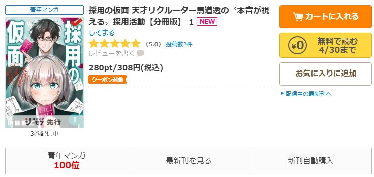 コミックシーモア-採用の仮面 天才リクルーター馬道透の〝本音が視える〟採用活動