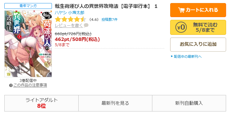 コミックシーモア-転生荷運び人の異世界攻略法全巻無料