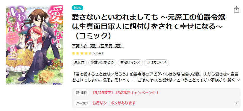 ebookjapan-愛さないといわれましても ~元魔王の伯爵令嬢は生真面目軍人に餌付けをされて幸せになる~(コミック)