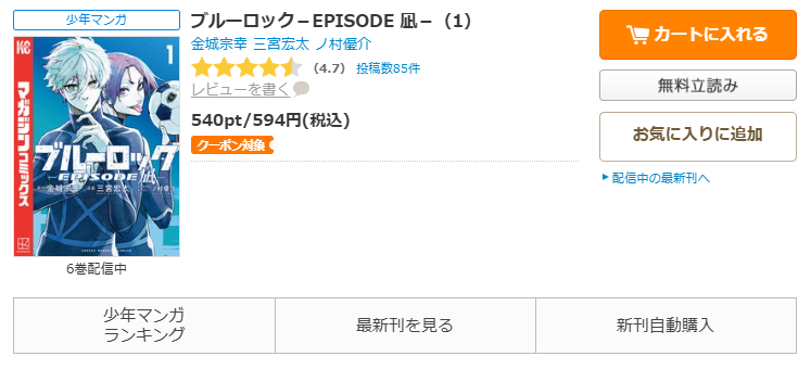 コミックシーモア-ブルーロック-EPISODE 凪-