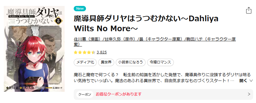 ebookjapan-魔導具師ダリヤはうつむかない ～Dahliya Wilts No More～