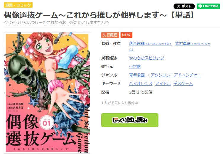 まんが王国-偶像選抜ゲーム~これから推しが他界します~