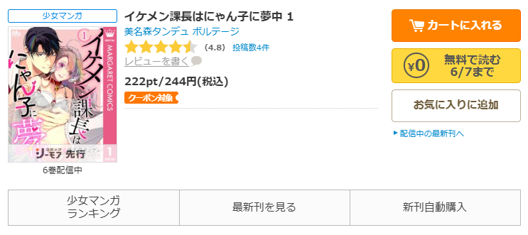 コミックシーモア-『イケメン課長はにゃん子に夢中』無料