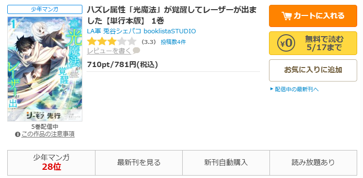 コミックシーモア-ハズレ属性「光魔法」が覚醒してレーザーが出ました