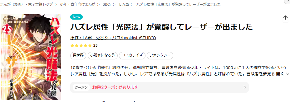 ebookjapan-ハズレ属性「光魔法」が覚醒してレーザーが出ました