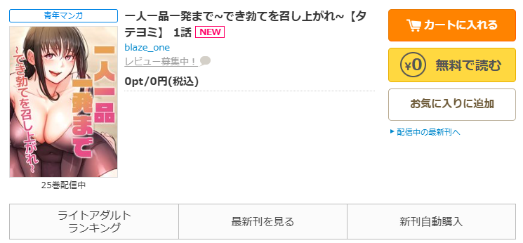 コミックシーモアで「一人一品一発まで~でき勃てを召し上がれ~」をすぐに70%OFFで読む!