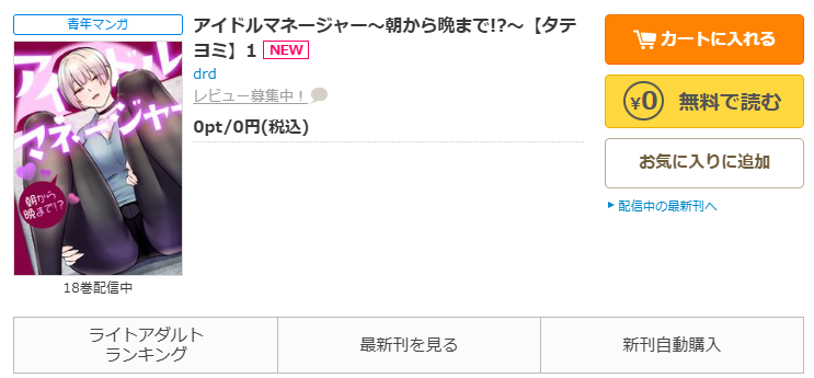 コミックシーモア-「アイドルマネージャー〜朝から晩まで!?〜」無料