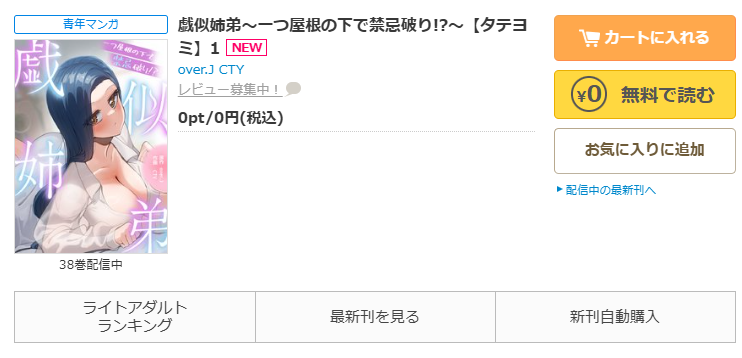 コミックシーモア-「戯似姉弟～一つ屋根の下で禁忌破り!?～」無料