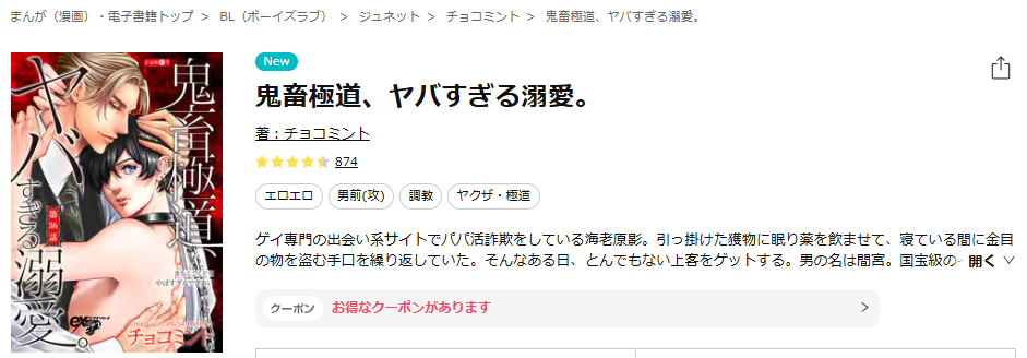 ebookjapan-鬼畜極道、ヤバすぎる溺愛。