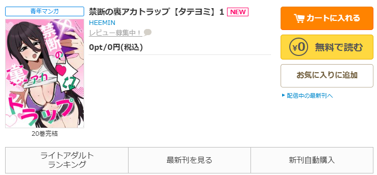 コミックシーモア-「禁断の裏アカトラップ」無料