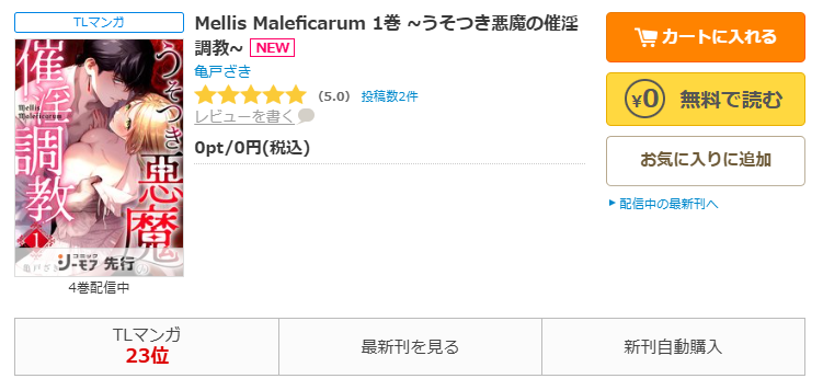 コミックシーモア-「Mellis Maleficarum」無料