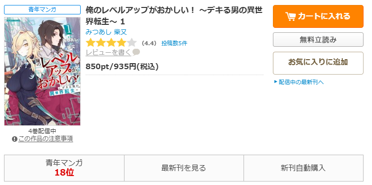 コミックシーモア-俺のレベルアップがおかしい! ~デキる男の異世界転生~全巻無料