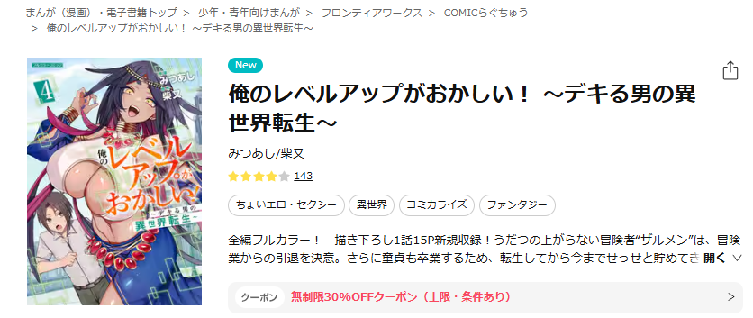 ebookjapan-俺のレベルアップがおかしい! ~デキる男の異世界転生~