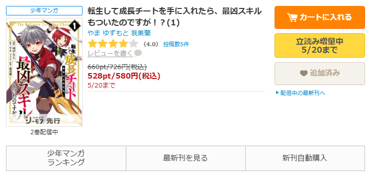コミックシーモア-転生して成長チートを手に入れたら、最凶スキルもついたのですが!?