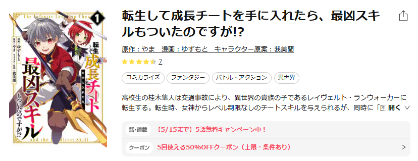 ebookjapan-転生して成長チートを手に入れたら、最凶スキルもついたのですが!?