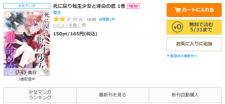 コミックシーモア-「死に戻り転生少女と運命の恋」無料
