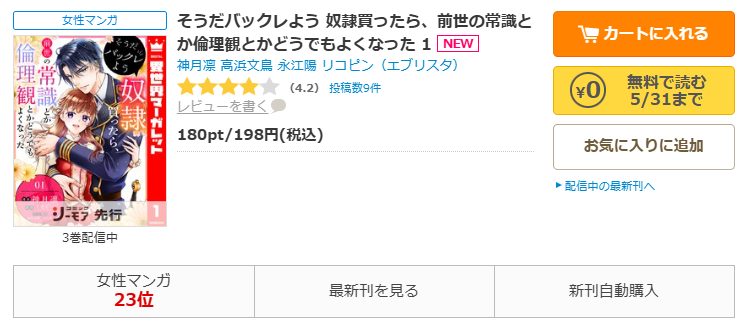 コミックシーモア-「そうだバックレよう 奴隷買ったら、前世の常識とか倫理観とかどうでもよくなった」無料