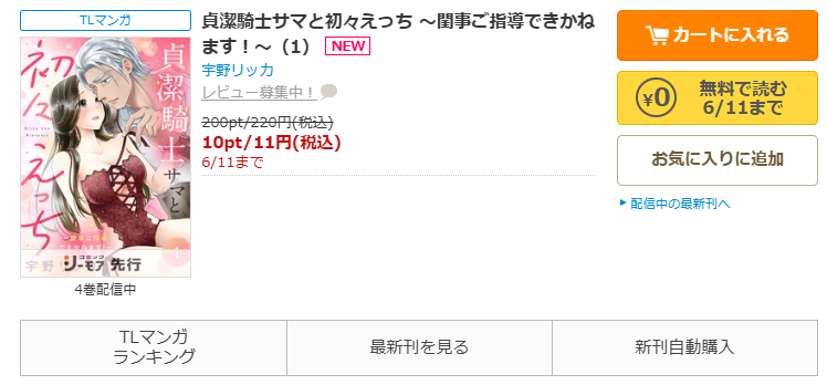 コミックシーモア-貞潔騎士サマと初々えっち ~閨事ご指導できかねます!~
