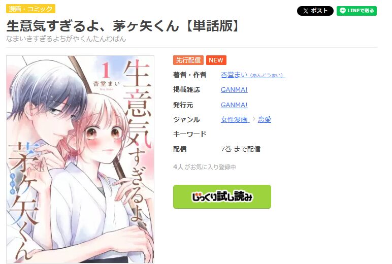 まんが王国-生意気すぎるよ、茅ヶ矢くん