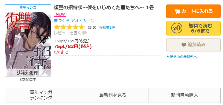 コミックシーモア-『復讐の招待状~僕をいじめてた君たちへ~』無料
