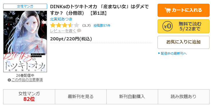 コミックシーモア-DINKsのトツキトオカ 「産まない女」はダメですか?