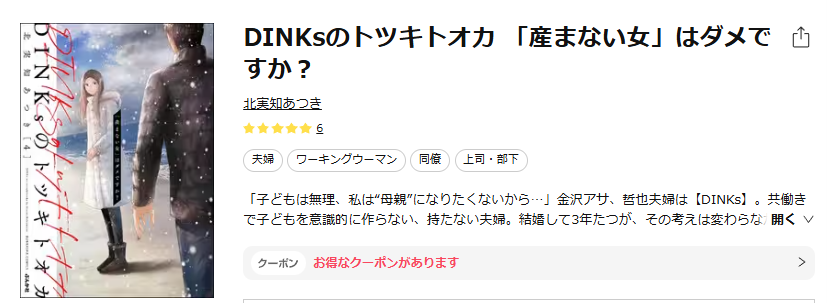 ebookjapan-DINKsのトツキトオカ 「産まない女」はダメですか?