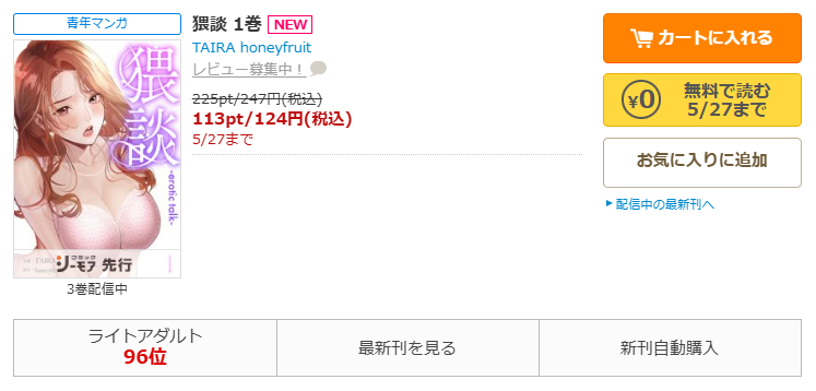 コミックシーモア-「猥談」無料