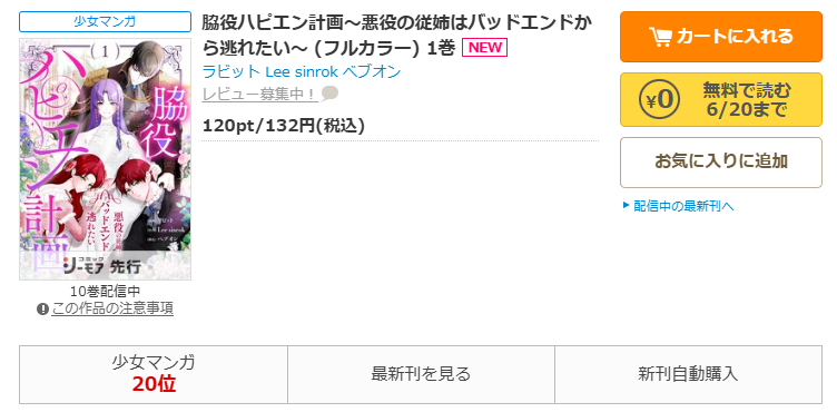 コミックシーモア-「脇役ハピエン計画~悪役の従姉はバッドエンドから逃れたい~」無料