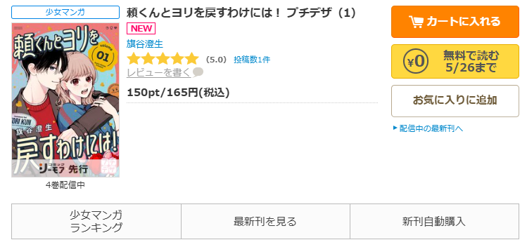 コミックシーモア-頼くんとヨリを戻すわけには！ プチデザ