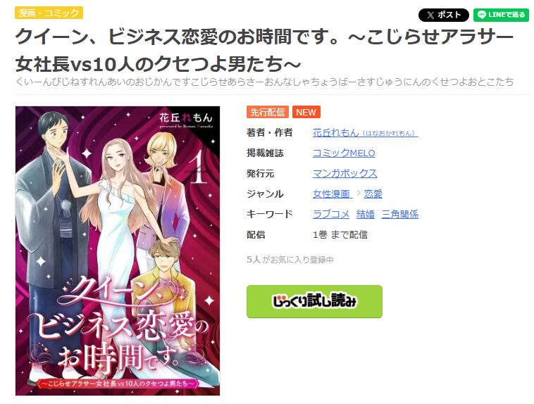 クイーン、ビジネス恋愛のお時間です。~こじらせアラサー女社長vs10人のクセつよ男たち~-まんが王国