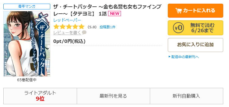 コミックシーモアで「ザ・チートバッター ～金も名誉も女もファインプレー～」をすぐに70%OFFで読む！