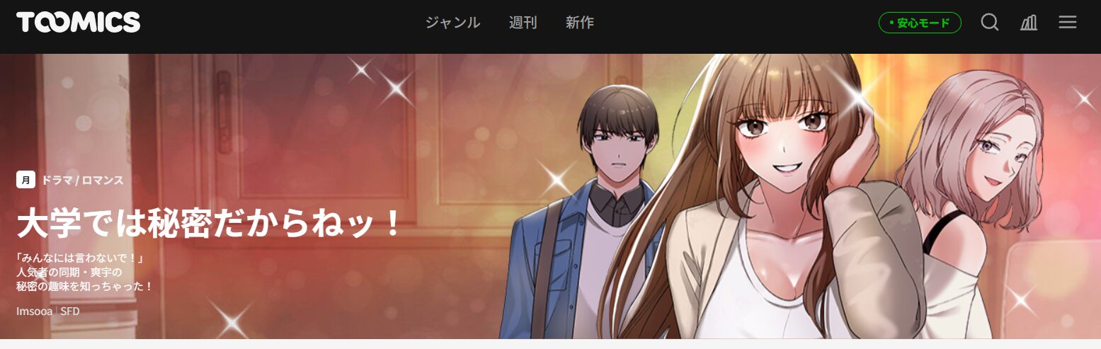大学では秘密だからねッ!