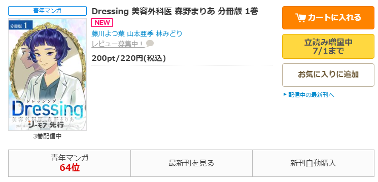 コミックシーモア-「Dressing 美容外科医 森野まりあ」無料