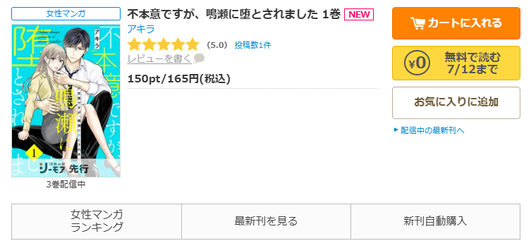 コミックシーモア-「不本意ですが、鳴瀬に堕とされました」無料