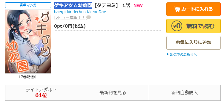 コミックシーモアで「ゲキアツ☆幼痴園」をすぐに70%OFFで読む！